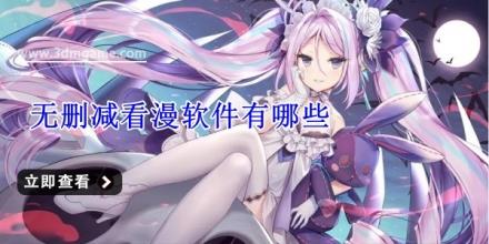 无删减看漫软件有哪些