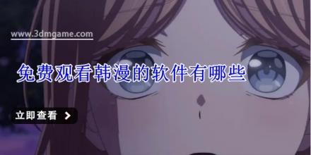 免费观看韩漫的软件有哪些