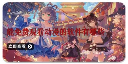 能免费观看动漫的软件有哪些