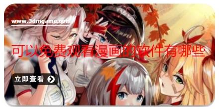 可以免费观看漫画的软件有哪些