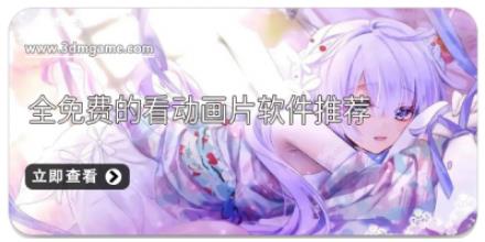 全免费的看动画片软件推荐
