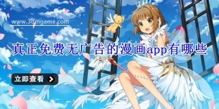 真正免费无广告的漫画app有哪些