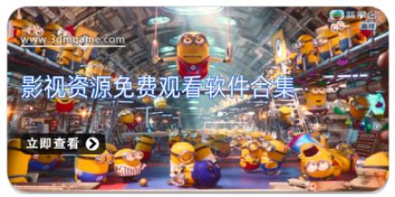 影视资源免费观看软件合集