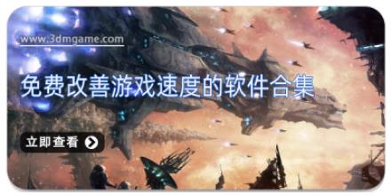 免费改善游戏速度的软件合集