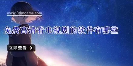 免费高清看电视剧的软件有哪些