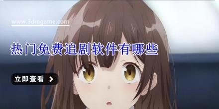热门免费追剧软件有哪些