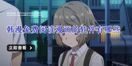 韩漫免费阅读漫画的软件有哪些