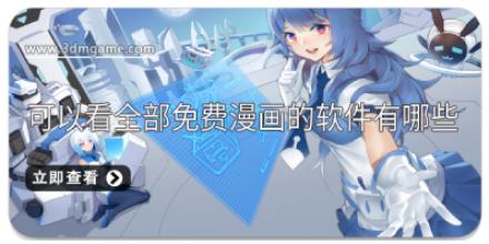 可以看全部免费漫画的软件有哪些