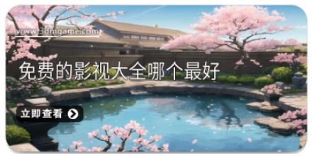 免费的影视大全哪个最好