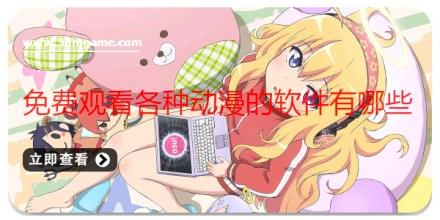 免费观看各种动漫的软件有哪些