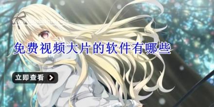 免费视频大片的软件有哪些