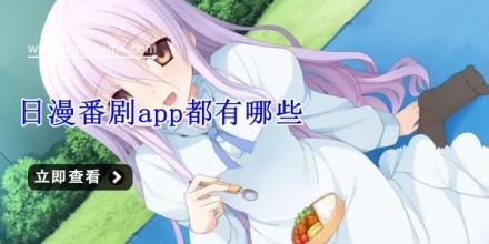 日漫番剧app都有哪些