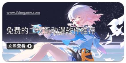 免费的二次元动漫软件推荐