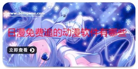 日漫免费追的动漫软件有哪些