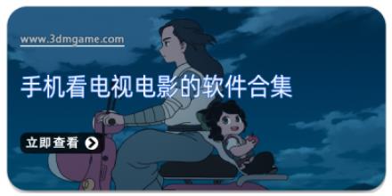 手机看电视电影的软件合集