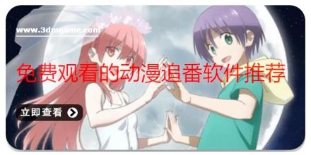 免费观看的动漫追番软件推荐