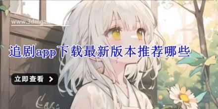 追剧app下载最新版本推荐哪些