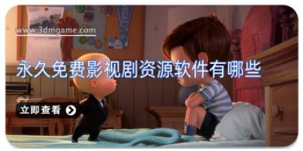 永久免费影视剧资源软件有哪些