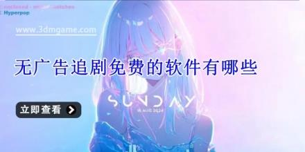 无广告追剧免费的软件有哪些