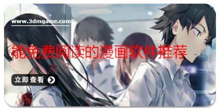 能免费阅读的漫画软件推荐