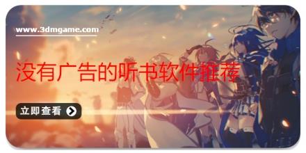 没有广告的听书软件推荐