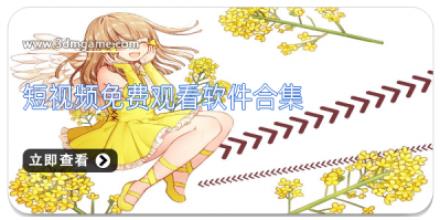 短视频免费观看软件合集