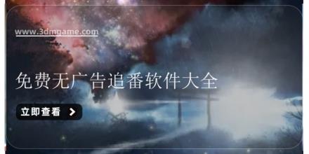 免费无广告追番软件大全