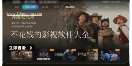 不花钱的影视软件大全