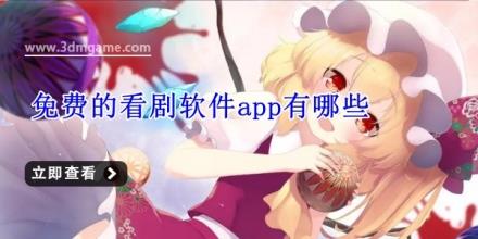 免费的看剧软件app有哪些