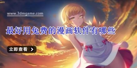 最好用免费的漫画软件有哪些