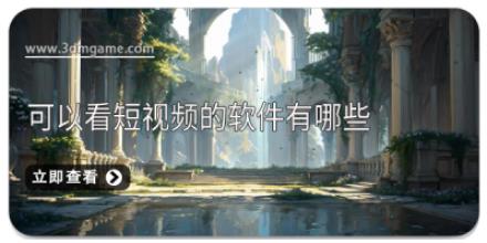 可以看短视频的软件有哪些
