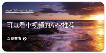 可以看小视频的app推荐