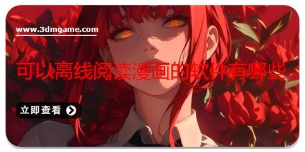 可以离线阅读漫画的软件有哪些