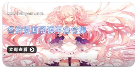 各种漫画阅读平台合集