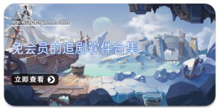 免会员的追剧软件合集