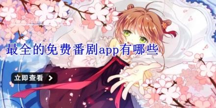最全的免费番剧app有哪些