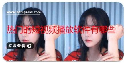 热门的短视频播放软件有哪些