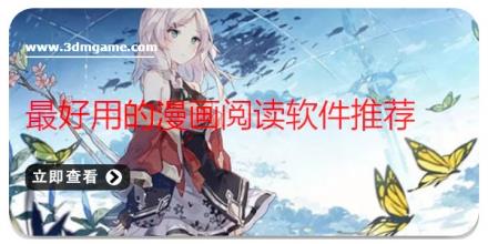 最好用的漫画阅读软件推荐