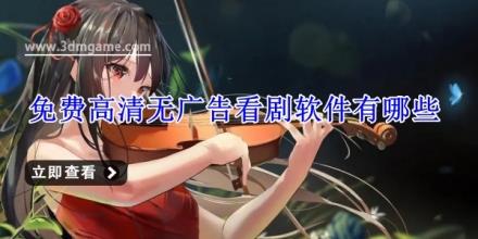 免费高清无广告看剧软件有哪些