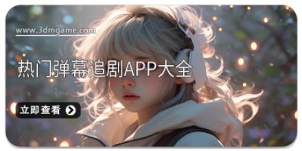 热门弹幕追剧app大全