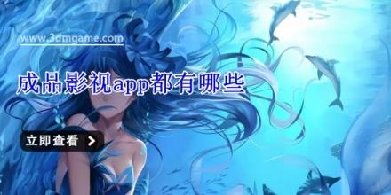 成品影视app都有哪些