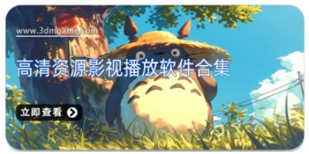 高清资源影视播放软件合集