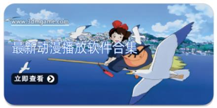 最新动漫播放软件合集