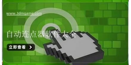 自动连点器软件大全