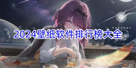 2026壁纸软件排行榜