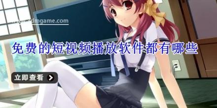免费的短视频播放软件都有哪些