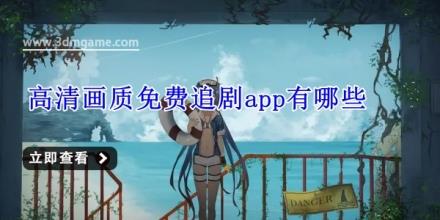 高清画质免费追剧app有哪些