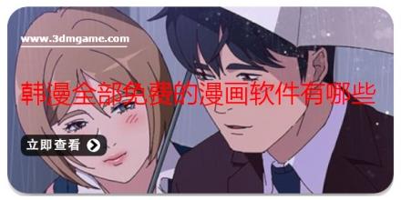 韩漫全部免费的漫画软件有哪些