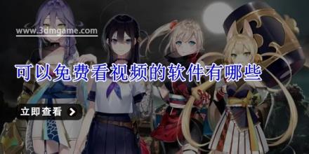 可以免费看视频的软件有哪些