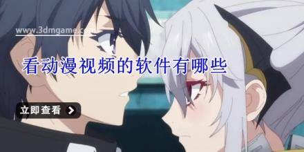 看动漫视频的软件有哪些